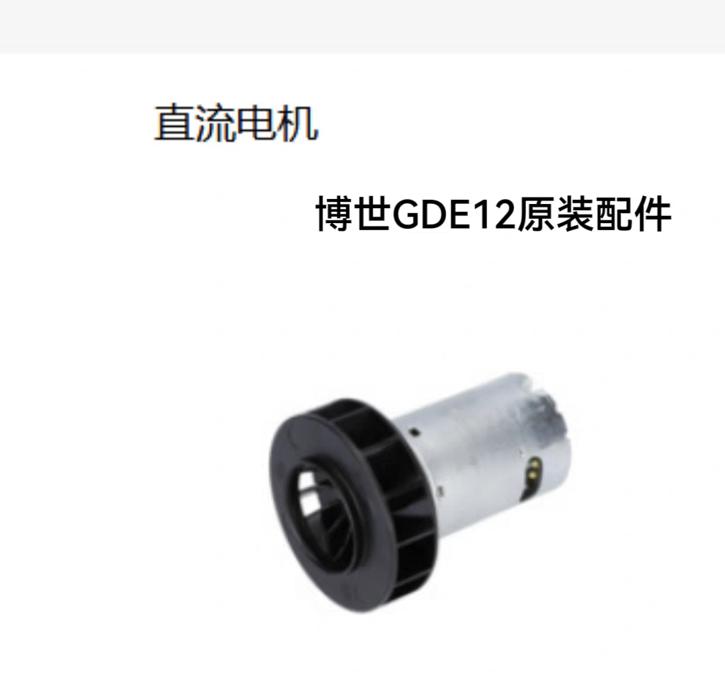 订货博世原装GDE12吸尘装置原装配件直流电机 软管