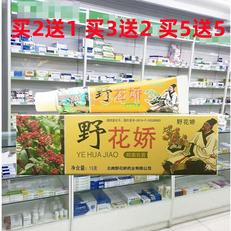 正品苗芙草野花椒乳膏皮肤外用草本软膏痒蚊虫叮咬野花娇
