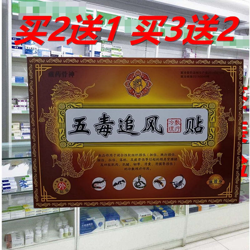 正品藏药骨神五毒追风贴肩周关节颈椎跌打部位贴颈肩腰腿冷敷贴