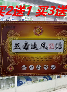 正品藏药骨神五毒追风贴肩周关节颈椎跌打部位贴颈肩腰腿冷敷贴