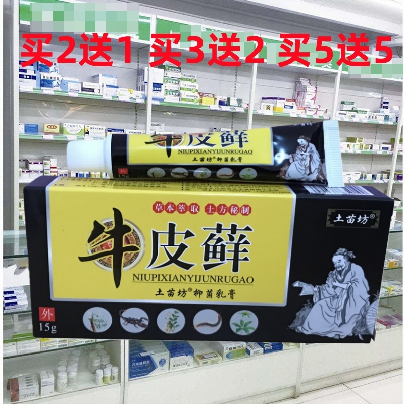正品土苗坊牛皮藓抑乳膏皮肤湿痒草本软膏蚊虫叮咬 买5送5