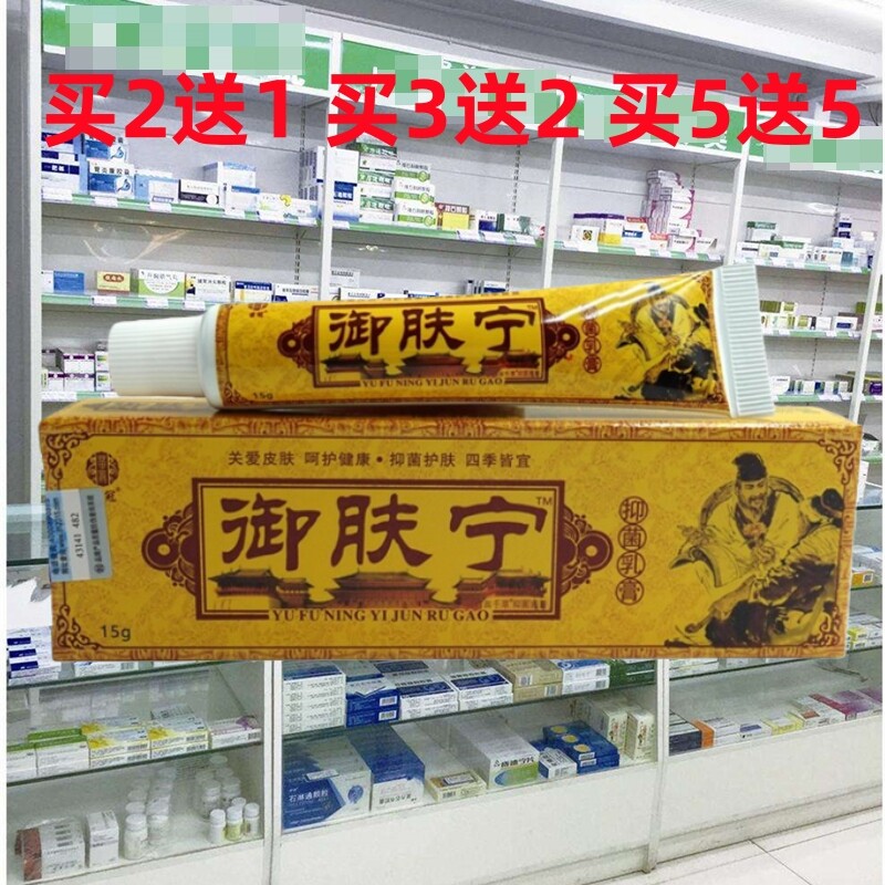 买2送1买3送2正品苗冠御肤宁乳膏皮肤外用止御夫宁软膏包邮 - 实物图