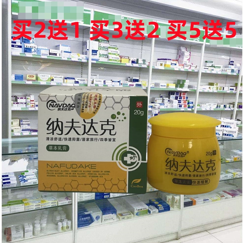 正品纳夫达克草本乳膏皮肤外用软膏蚊虫叮咬痒脚痒包邮