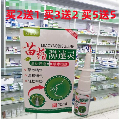 正品原康特爽芙苗药濞速灵草本喷剂鼻喷20ml好忙人鼻速灵温和通气