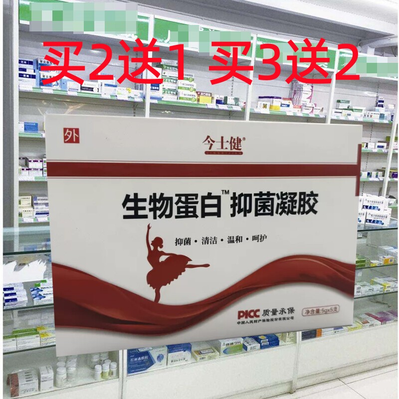 正品今士健生物蛋白抑菌抑凝胶女性私处护理清洁包邮2送1