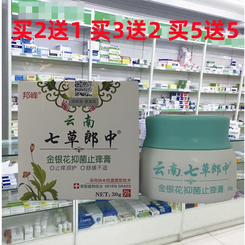 正品邦峰云南七草郎中金银花抑止膏皮肤外用草本乳膏30g包邮