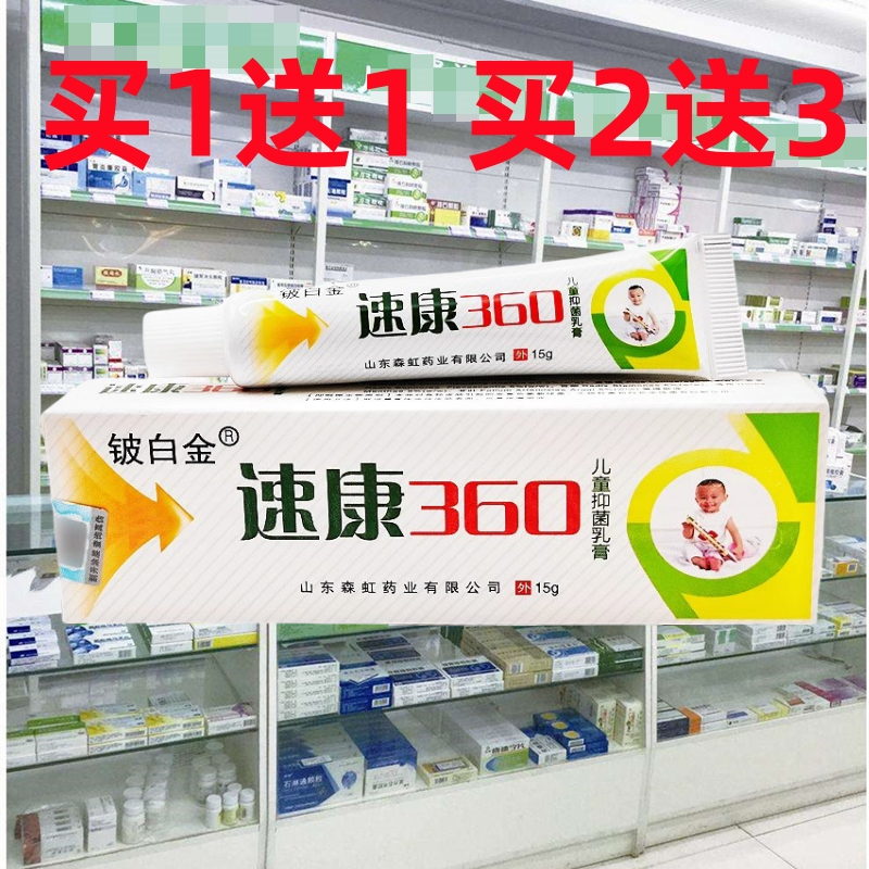 正品铍白金速康360婴爽儿童乳膏皮肤痒宝宝草本抑软膏蚊虫咬