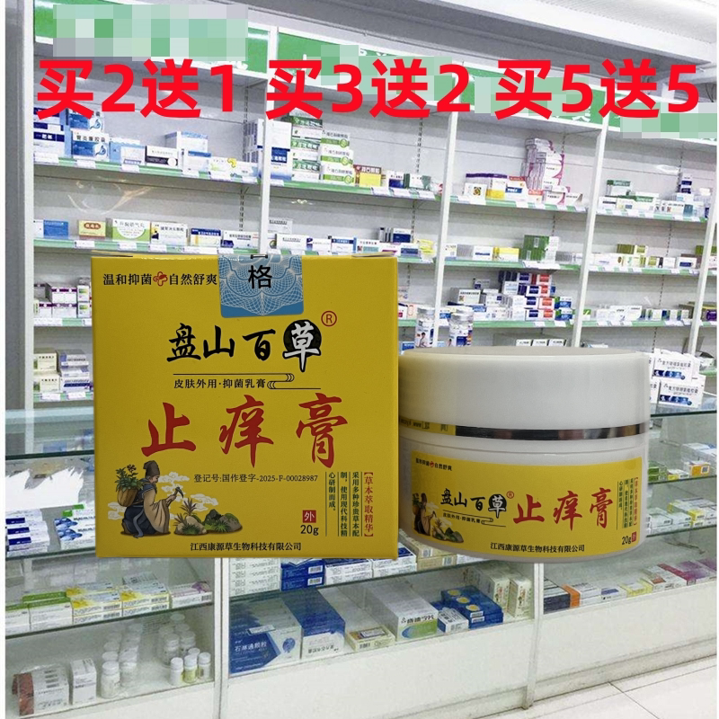 正品盘山百草痒膏抑乳膏皮肤外用草本软膏蚊虫叮咬
