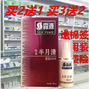 正品狐臭腋臭喷剂森源半月清狐臭净腋臭多汗臭祛怡清香露净味