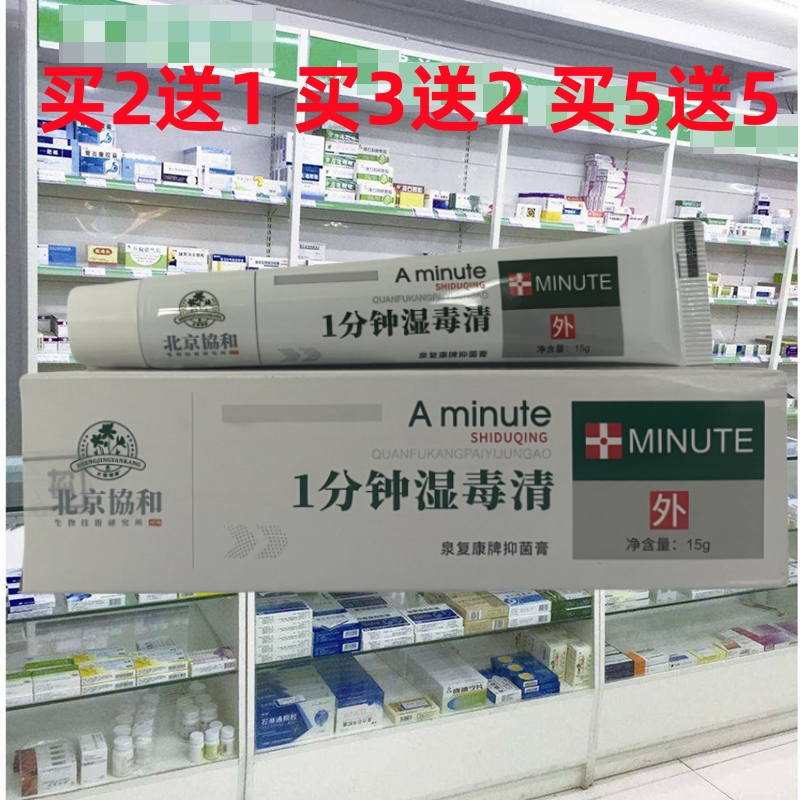 正精研康北京协和一分钟湿毒清抑膏15g泉复康牌抑膏草本乳膏
