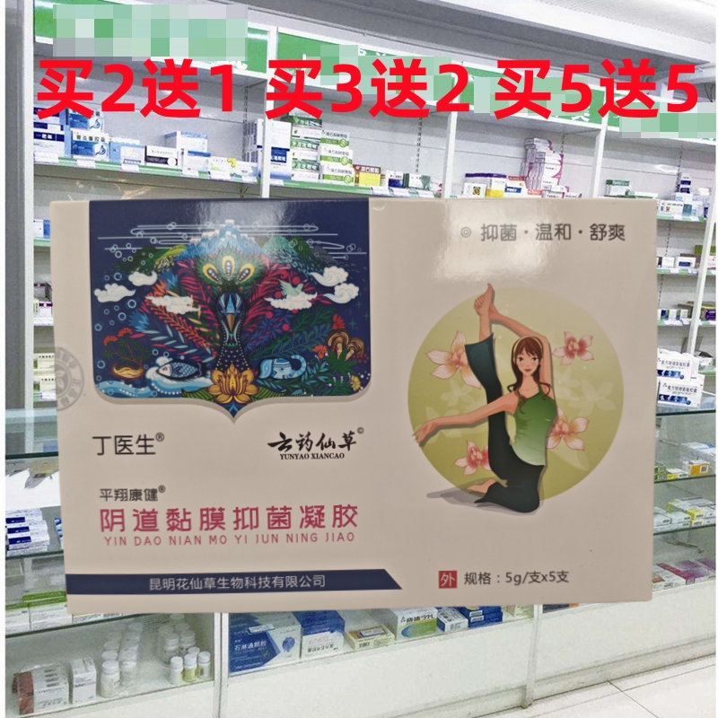 正品云药仙草丁医生平翔康健阴道黏膜凝胶女性私处护理清洁痒