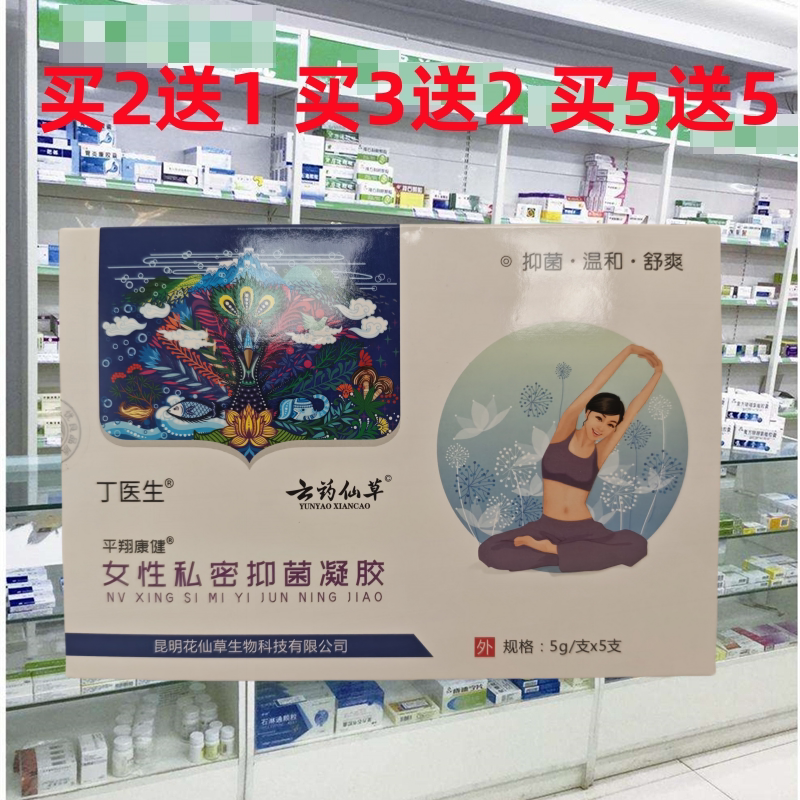 正品云药仙草丁医生平翔康健女性私处抑凝胶私处护理清洁痒袪味