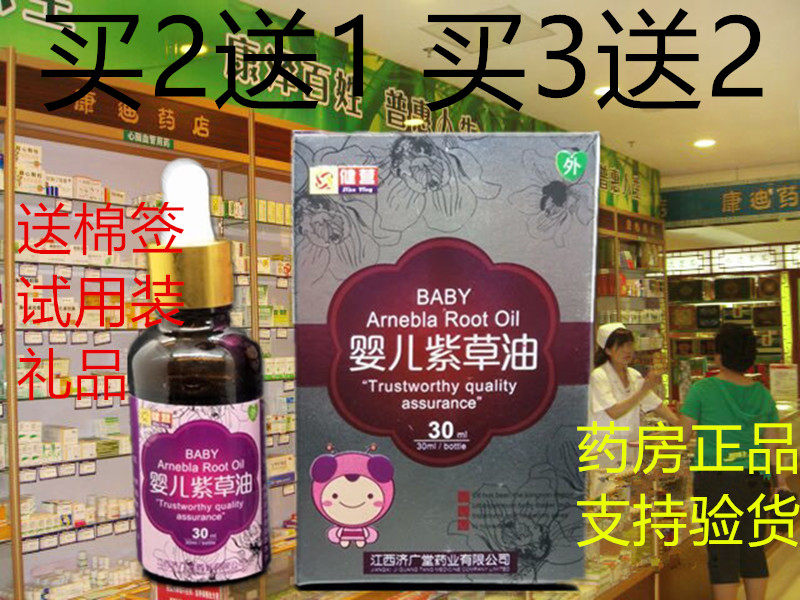 正品健营新生婴儿紫草油宝宝红屁 天然无刺激护臀油30ml 包邮