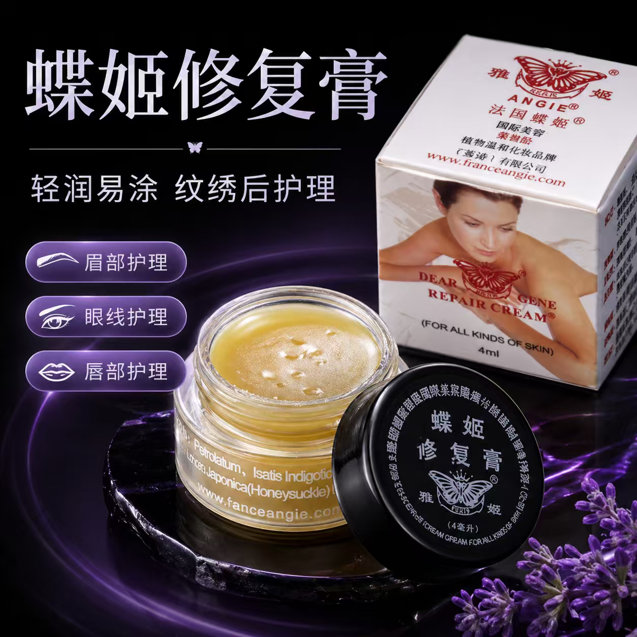 法国蝶姬修复膏正品纹绣后护理纹眉眼线唇修护膏4ml