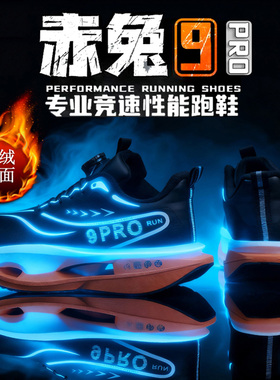 赤兔9pro冬季新款加绒碳板跑步鞋男学生体测跑鞋专业训练运动鞋女