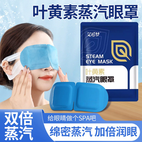 叶黄素蒸汽眼罩缓解疲劳黑眼圈