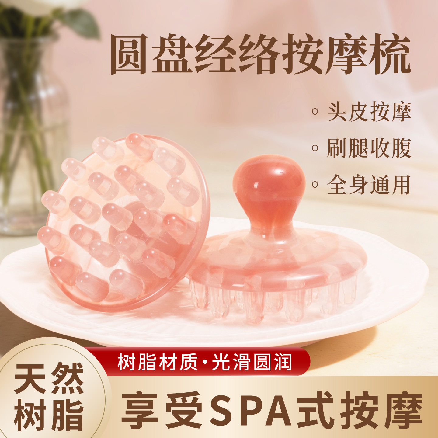 树脂宽齿头疗圆盘按摩梳头部头皮经络梳带脉刷腿部揉腹仪全身通用