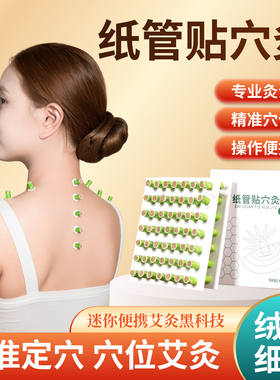 纸管贴手脚穴位拇指艾灸贴手指灸