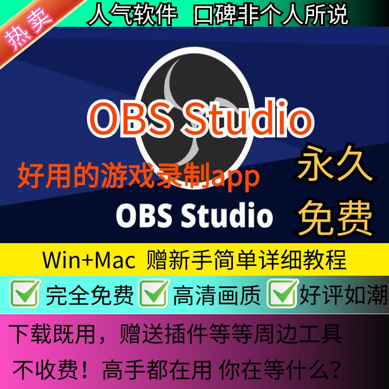 OBS直播软件obs中文版studio游戏录制软件录频软件OBS录屏软件