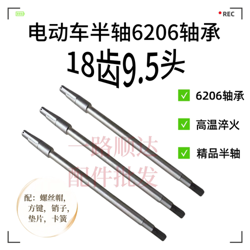 电动三轮车半轴18齿9.5轴头6206轴承传动轴电动车后桥轴芯差速轴