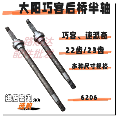 大阳巧客电动四轮车后桥半轴传动半轴速派奇宗申永源本茨后桥轴芯