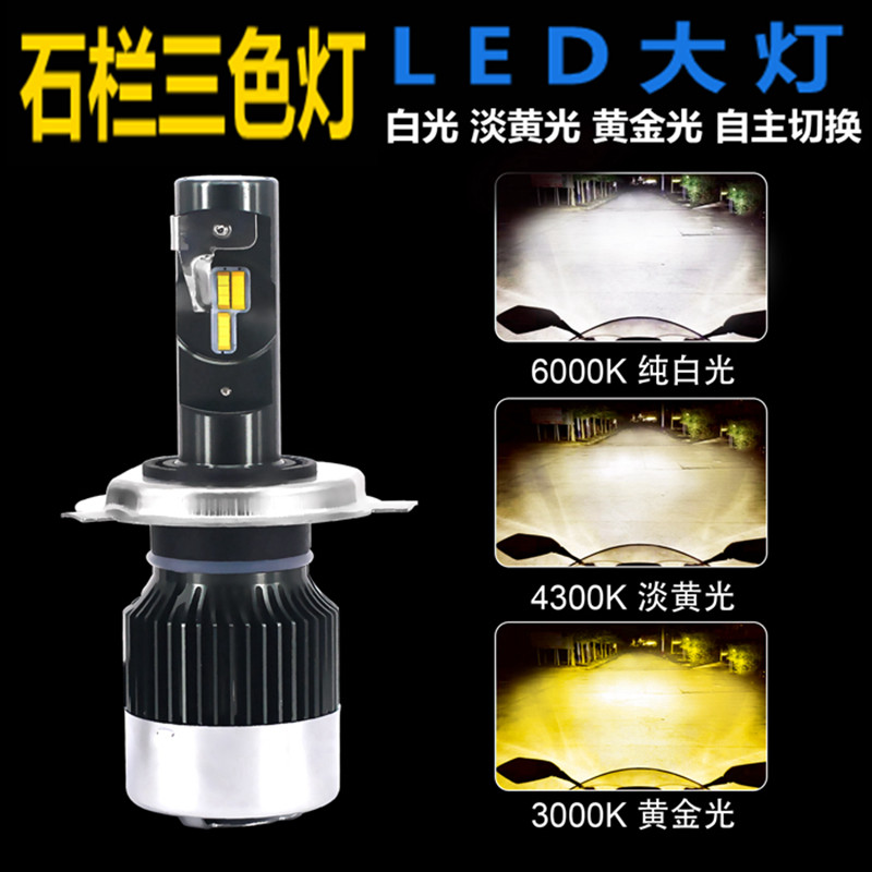 石栏摩托车LED大灯 强光超亮灯泡白光黄光三色切换改装车灯前大灯