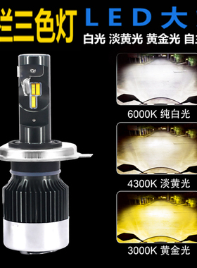 石栏摩托车LED大灯 强光超亮灯泡白光黄光三色切换改装车灯前大灯