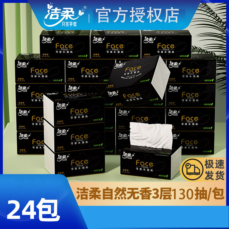 洁柔抽取式面巾纸卫生纸3层130抽24包家用超值纸巾餐巾纸