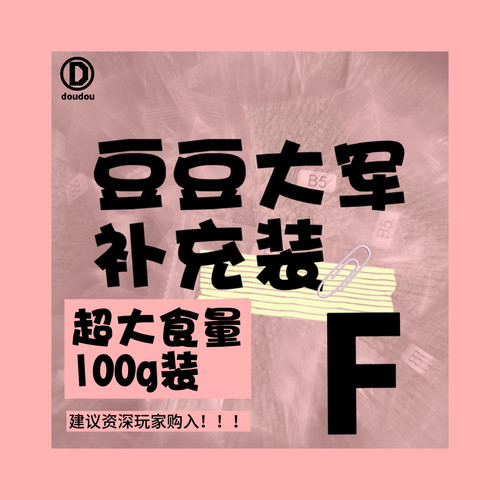 【F】超大食量 豆豆大军拼豆MARD同款融合豆F单色补充100g装