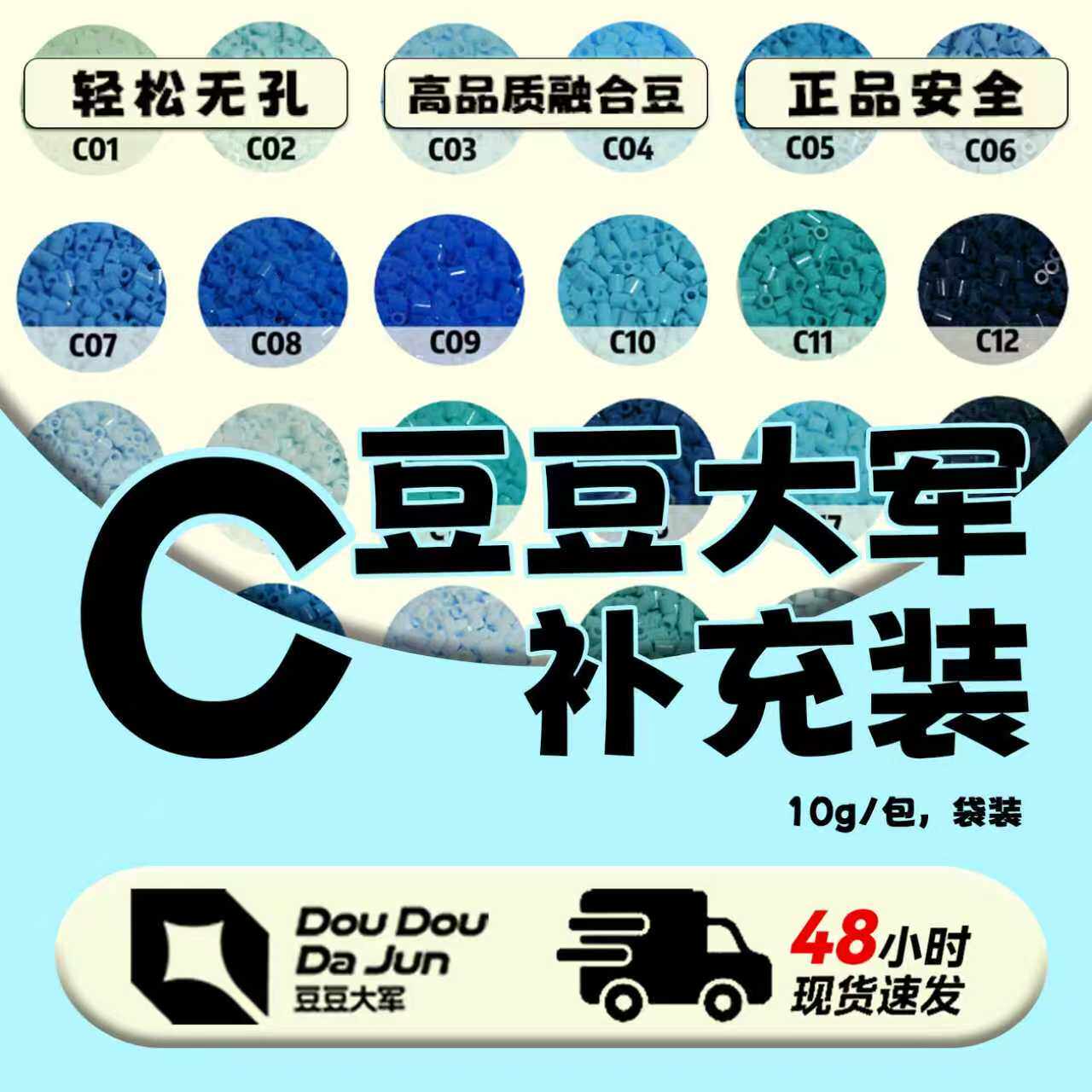豆豆大军C色号融合豆补充装10G图片