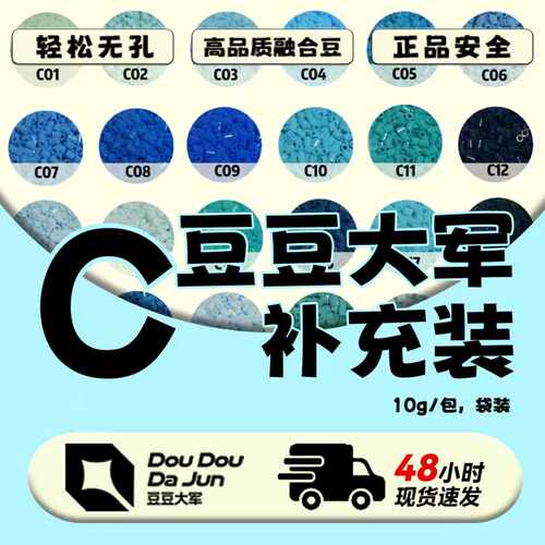 豆豆大军C色号融合豆补充装10G