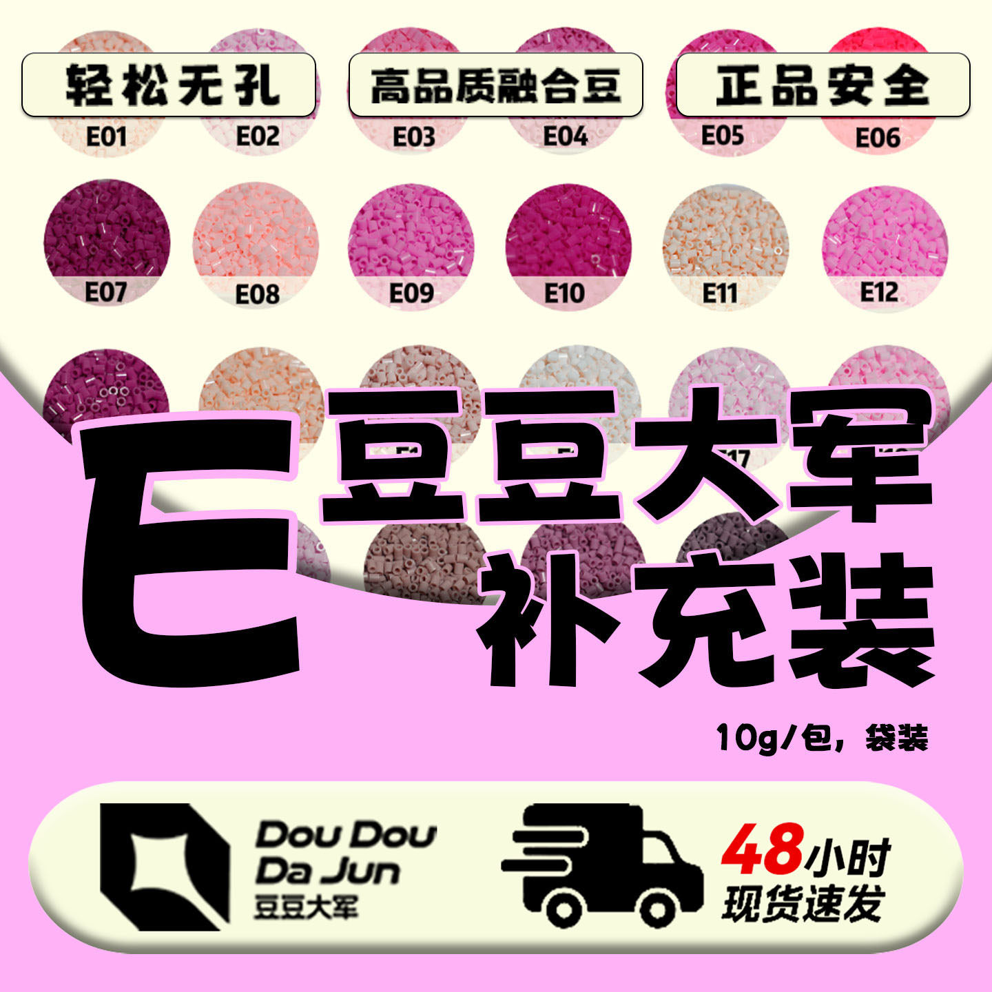 豆豆大军E色号补充装10G图片