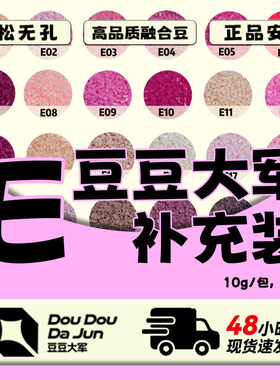 豆豆大军E色号补充装10G