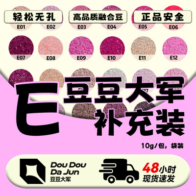 豆豆大军E色号补充装10G