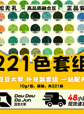 【221色套组】拼豆补充包 小豆高品质融合豆黄豆豆MARD同色号拼豆