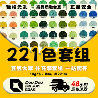 豆豆大军221全色号拼豆套组10g装