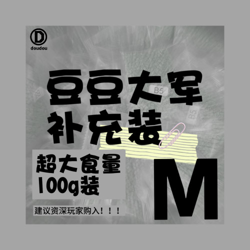 【M】超大食量 豆豆大军拼豆MARD同款融合豆M单色补充100g装