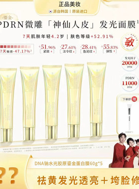 【海世船说推荐】神仙教母pdrn三文鱼水光面膜神仙金人皮胶原面膜