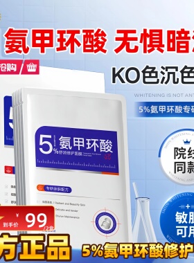 【天猫旗舰】官方正品医氨甲环酸面膜水润保湿传明酸分解黑色素