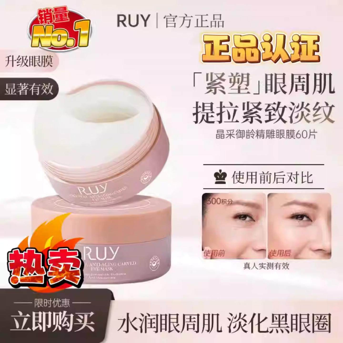 【RUY官方旗舰】韦雪专属玻色因蛇毒肽眼膜淡纹细纹补水紧致抗皱