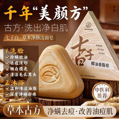 【天猫旗舰】正品七绿七子白洁面皂椰油除螨祛背痘控油去黑头闭口