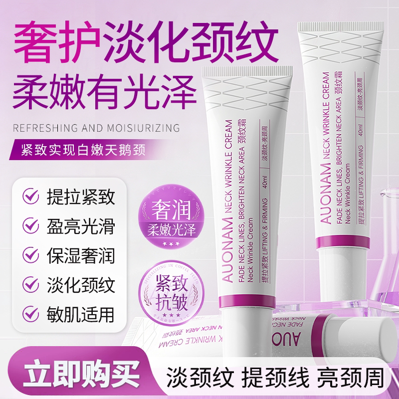 【天猫旗舰】正品AUONAM颈纹霜淡化颈纹提拉紧致保湿奢润抗皱颈霜图片