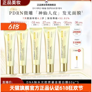 【白鸽优选】神仙教母pdrn三文鱼发光因子修护神仙金人皮胶原面膜