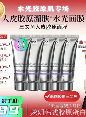 【天猫旗舰】官方正品韩国pdrn三文鱼水光人皮胶原蛋白面膜70g