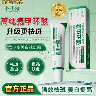 【天猫旗舰】官方正品妆小姿氨甲环酸祛斑乳膏面霜美白祛斑霜净肤