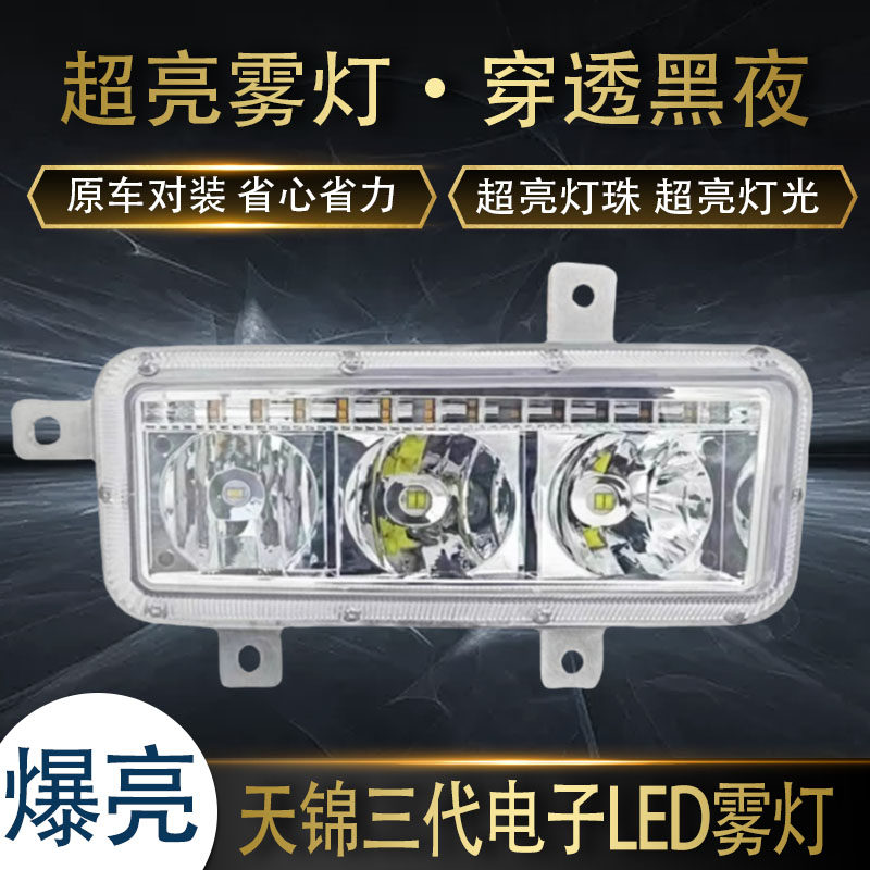 天锦三代尾灯超亮电子LED雾灯