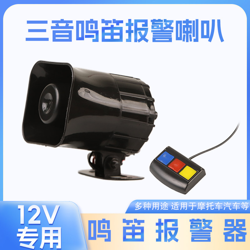 汽车摩托车12v车载三音警报喇叭3音扩音器踏板车30w改装多音超响