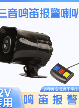 汽车音警报喇叭3音扩音器