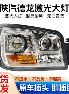陕汽德龙H3000新M3000激光透镜LED大灯总成X3000自卸车改装前大灯