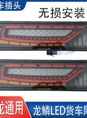 适用于陕汽德龙X3000后尾灯总成LEDx5000新M3000S配件F3000刹车灯